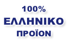 100% ΕΛΛΗΝΙΚΟ ΠΡΟΪΟΝ